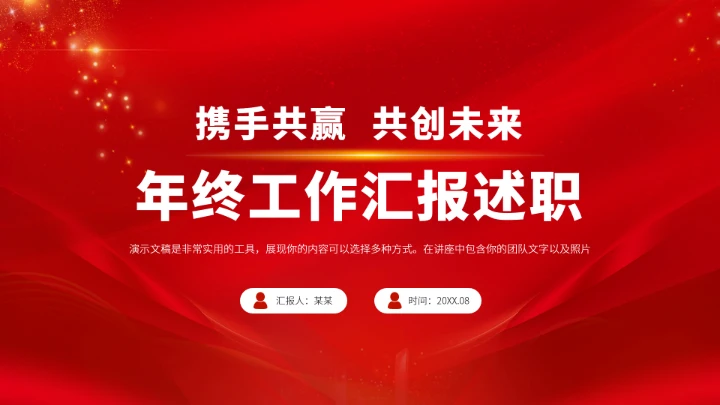红色年终工作汇报述职PPT模板