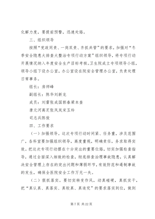 人民医院安全隐患排查专项行动方案.docx
