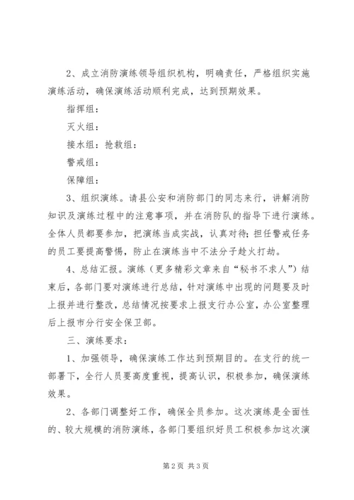 银行支行消防演练方案 (6).docx