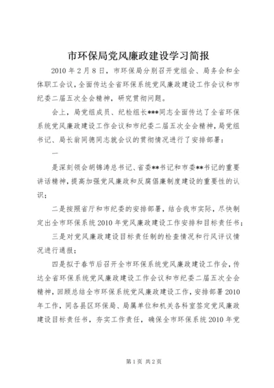 市环保局党风廉政建设学习简报 (2).docx