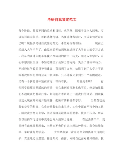 精编之考研自我鉴定范文.docx