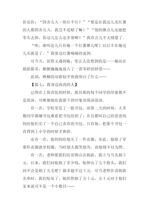 高尚的人作文300字.docx