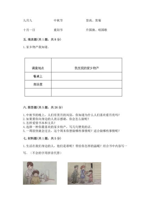 部编版二年级上册道德与法治期末测试卷含完整答案【考点梳理】.docx