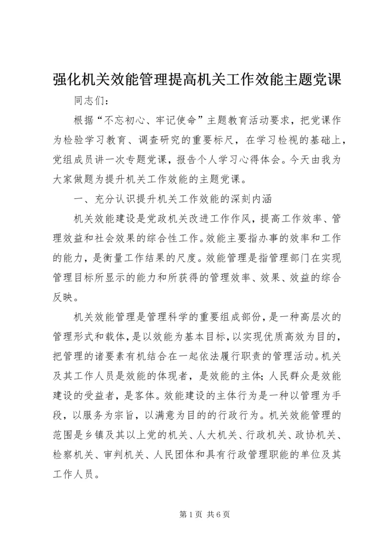 强化机关效能管理提高机关工作效能主题党课.docx