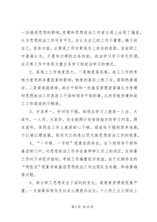 第一篇：党建和思想政治工作情况的调研报告党建和思想政治工作情况的调研报告.docx