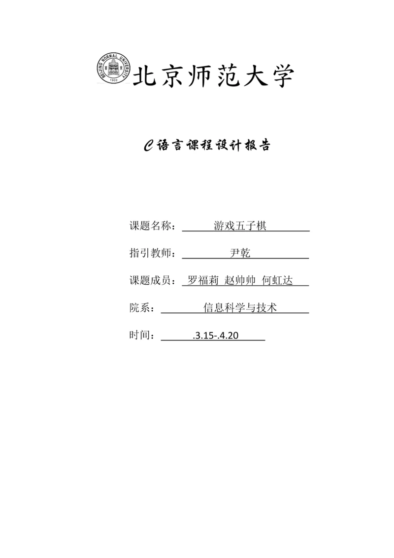 C语言图形五子棋优质课程设计基础报告.docx