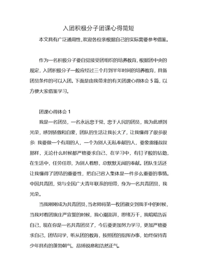 入团积极分子团课心得简短