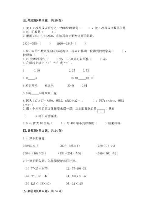 人教版四年级下册数学期中测试卷及免费答案.docx