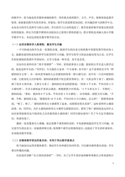 浅析小学数学教学方法的创新