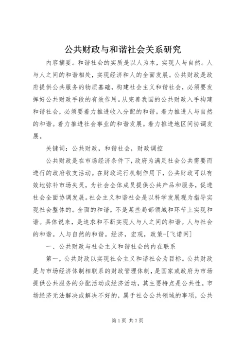 公共财政与和谐社会关系研究.docx