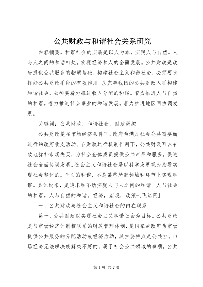 公共财政与和谐社会关系研究.docx