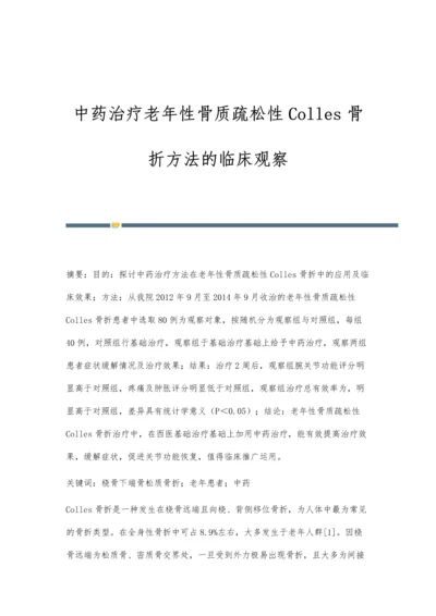 中药治疗老年性骨质疏松性Colles骨折方法的临床观察.docx