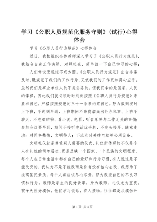 学习《公职人员规范化服务守则》(试行)心得体会 (2).docx