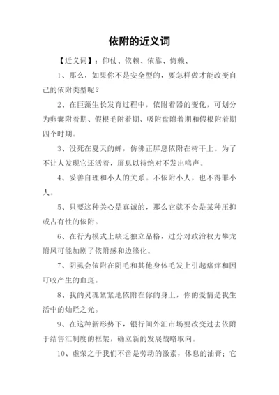 依附的近义词.docx