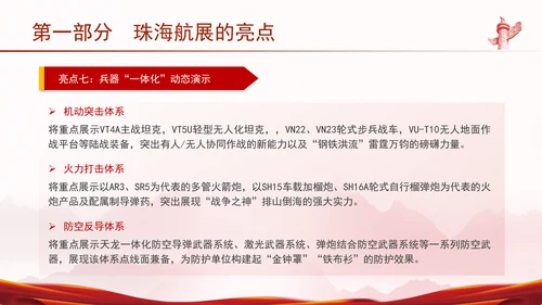 2024年珠海航展亮点解读主题党课PPT课件