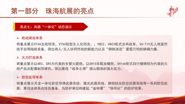 2024年珠海航展亮点解读主题党课PPT课件
