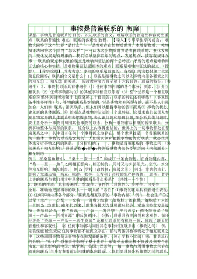 事物是普遍联系的-教案.docx