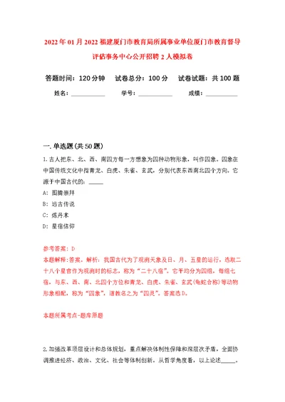 2022年01月2022福建厦门市教育局所属事业单位厦门市教育督导评估事务中心公开招聘2人练习题及答案（第4版）