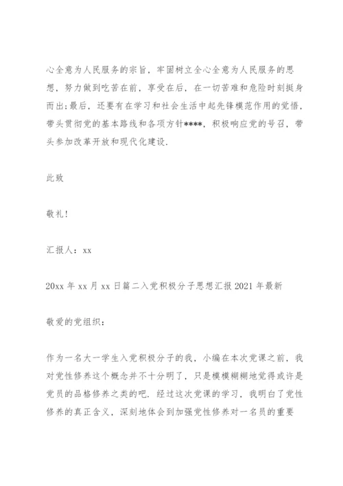 入党积极分子思想汇报2021年（通用5篇）.docx