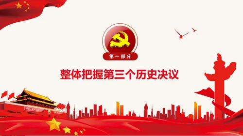 党的百年奋斗史成就经验第三个历史决议PPT