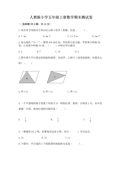 人教版小学五年级上册数学期末测试卷【名师系列】.docx