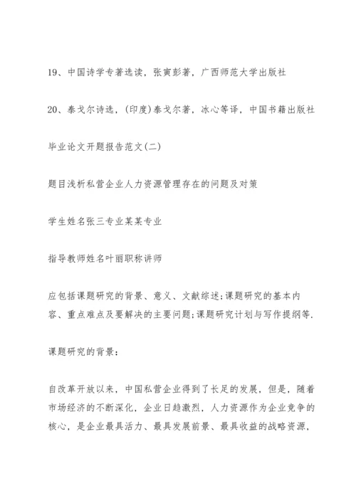 论文的开题报告怎么写.docx
