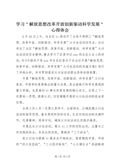 学习＂解放思想改革开放创新驱动科学发展＂心得体会.docx