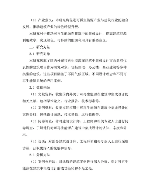 可再生能源在建筑中的集成设计研究