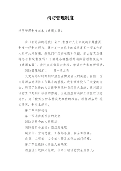 消防管理制度_10.docx