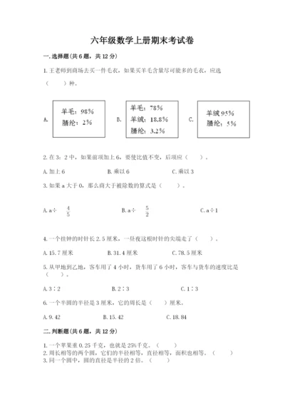 六年级数学上册期末考试卷附答案（精练）.docx