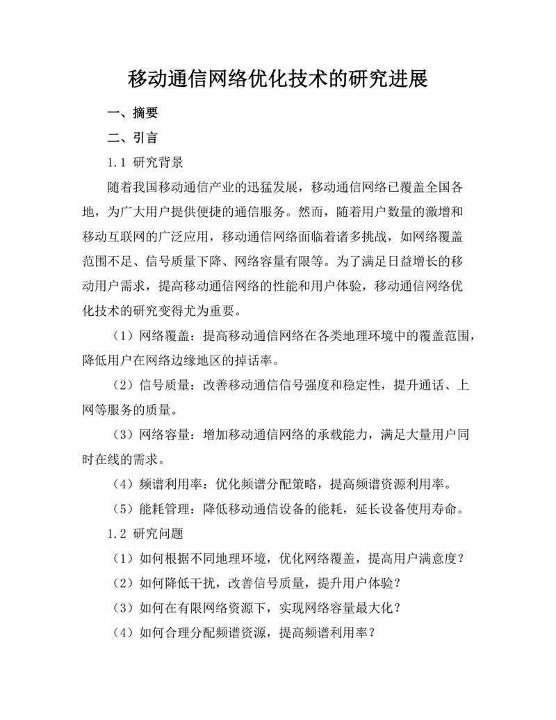 移动通信网络优化技术的研究进展