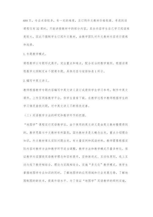 地图学课程双语教学改革与探索.docx