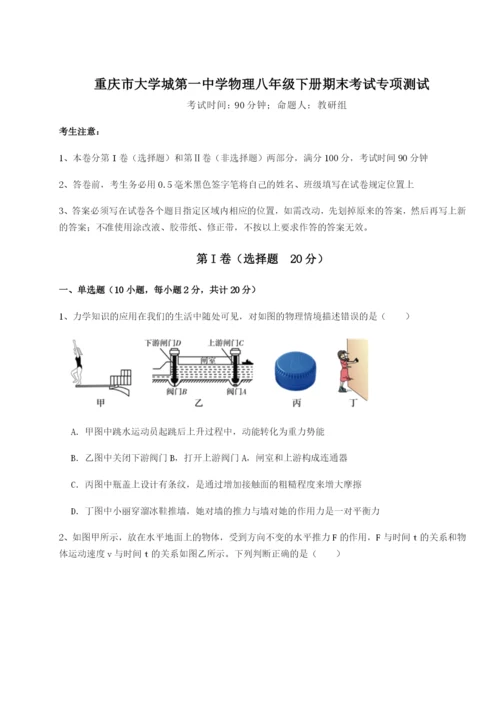 滚动提升练习重庆市大学城第一中学物理八年级下册期末考试专项测试试卷（含答案详解版）.docx