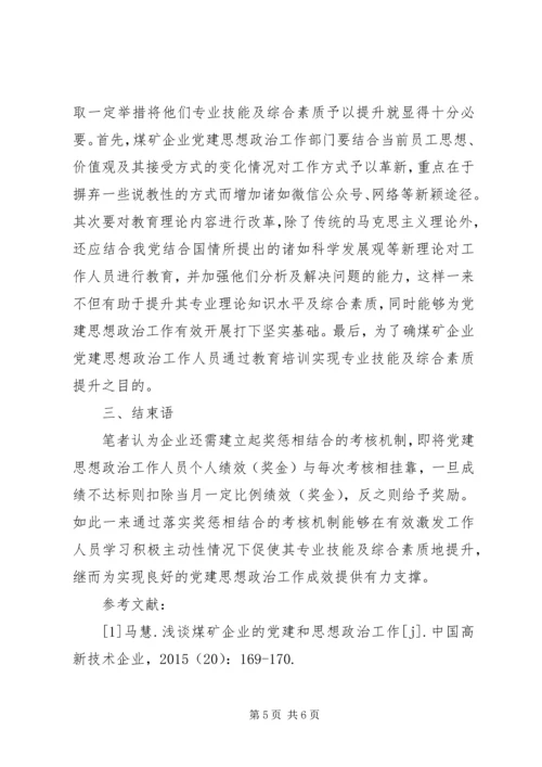 煤矿企业创新党建思想政治工作的思路分析 (4).docx