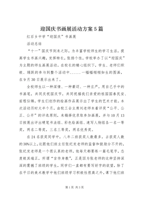 迎国庆书画展活动方案5篇 (3).docx