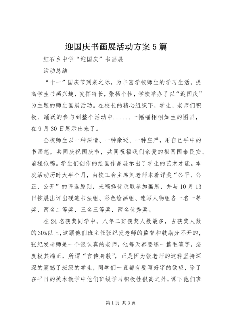 迎国庆书画展活动方案5篇 (3).docx