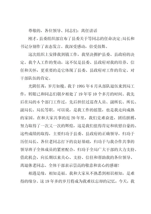 离任发言简短精辟范文(通用11篇)