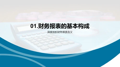 精通财务报表解读