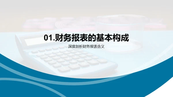 精通财务报表解读