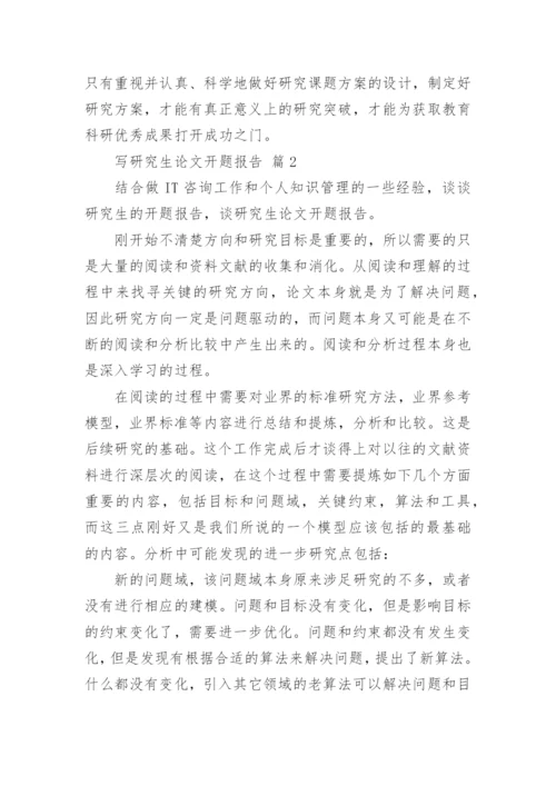 写研究生论文开题报告.docx