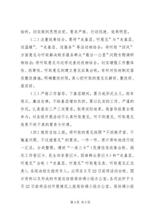 集中开展走基层听意见主题活动方案.docx