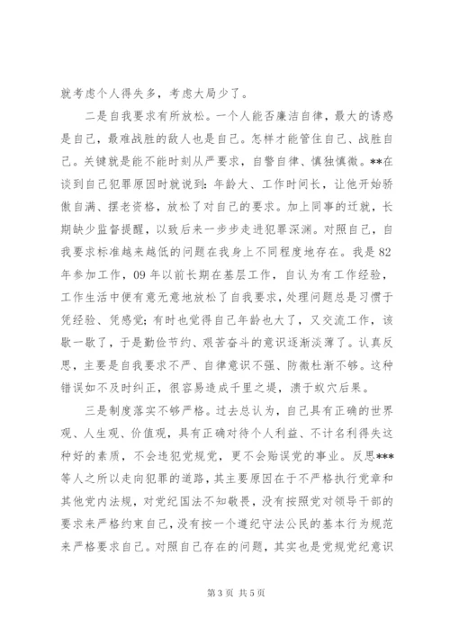 “剖析典型案件推进以案促改”专题民主生活会对照剖析整改材料.docx