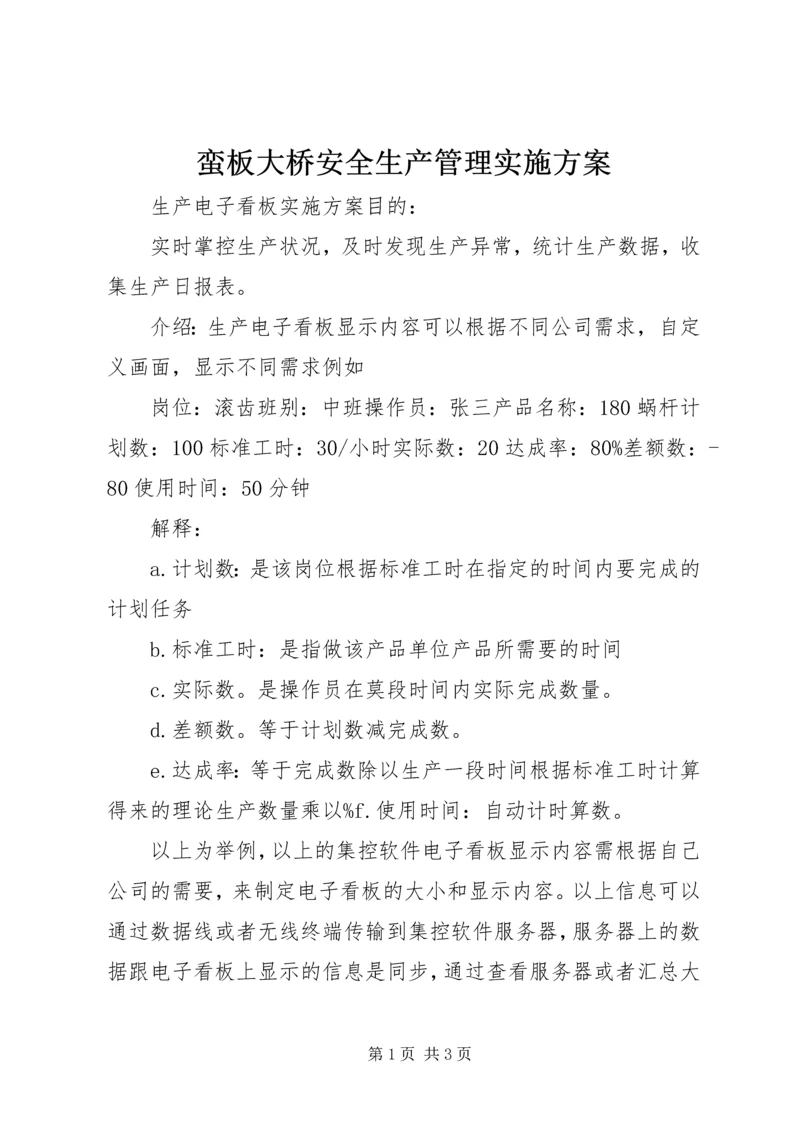 蛮板大桥安全生产管理实施方案_1 (2).docx