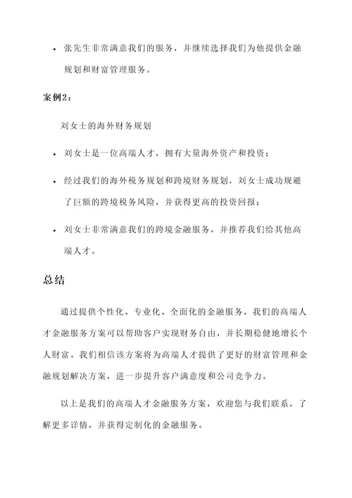 高端人才金融服务方案