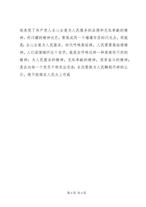 学习焦裕禄精神七一党课辅导材料2 (2).docx