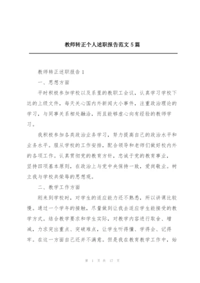 教师转正个人述职报告范文5篇.docx