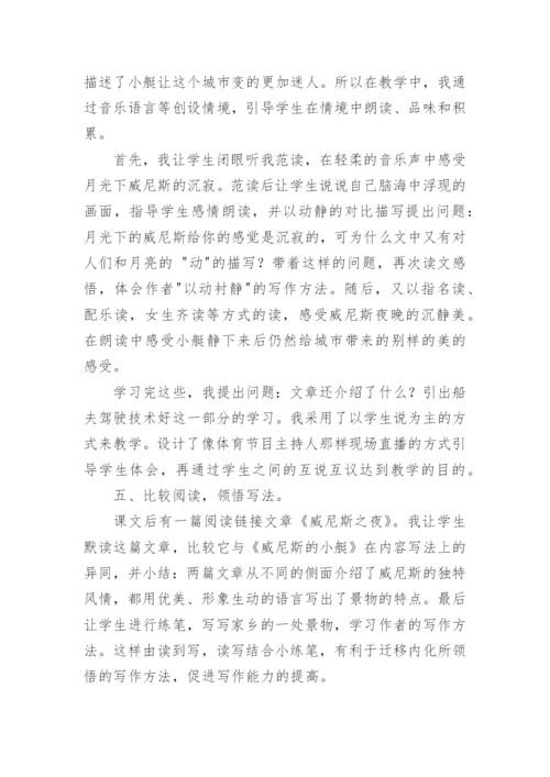 威尼斯的小艇说课稿.docx