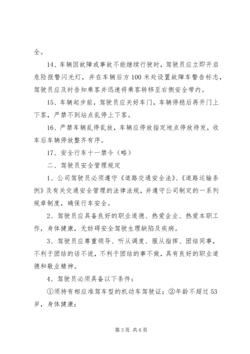 公交公司安全管理规定.docx