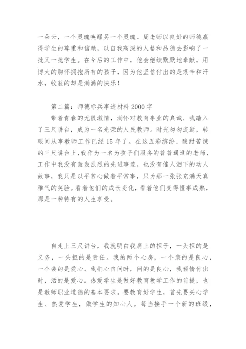 师德标兵事迹材料2000字(精选8篇).docx