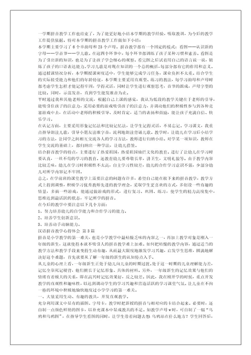 汉语拼音教学心得体会（热门12篇）